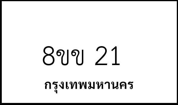 8ขข 21